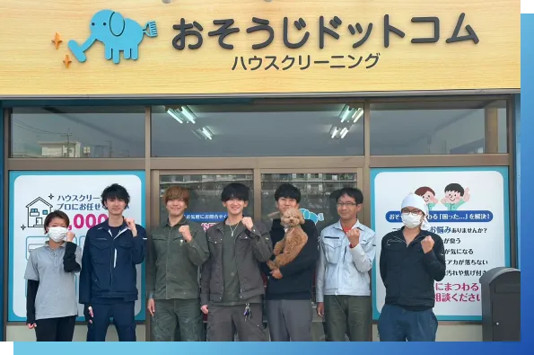 おそうじドットコムのスタッフ7名の写真