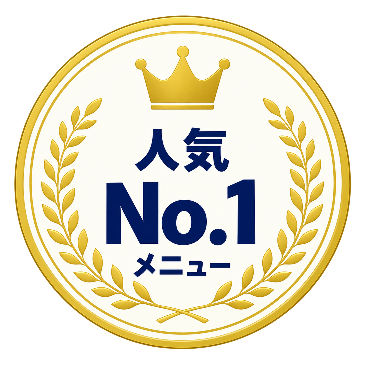 人気No.1メニュー