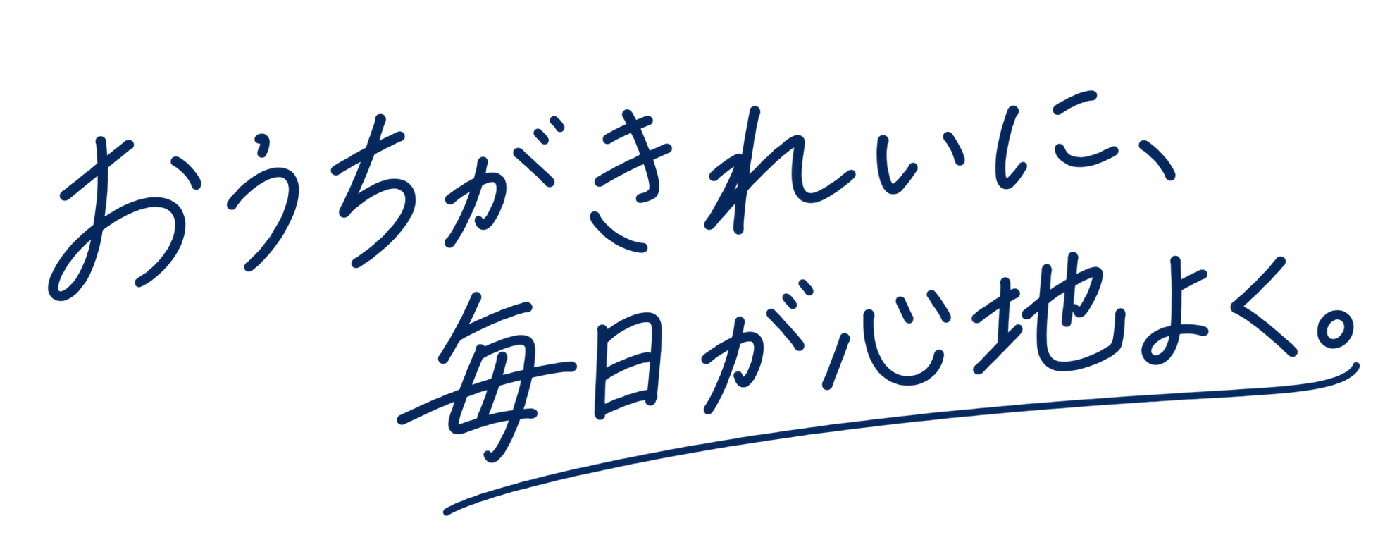 おうちがきれいに、毎日が心地よく。