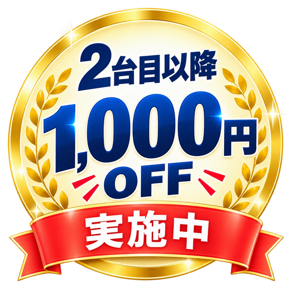 2台目以降1,000円OFF実施中
