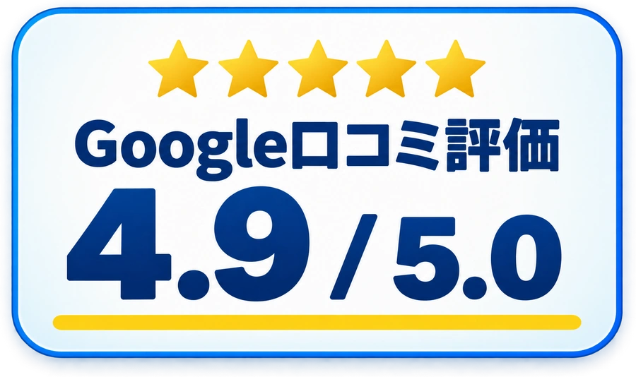 Google口コミ評価4.9／5.0