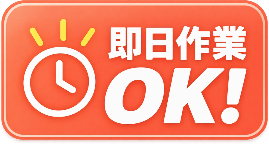 即日作業OK