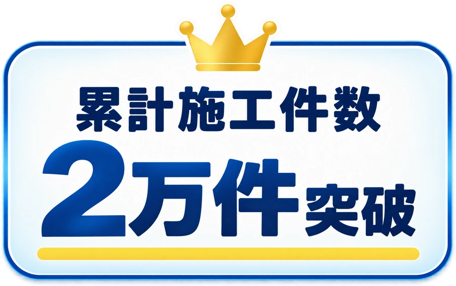 累計施工件数2万件突破