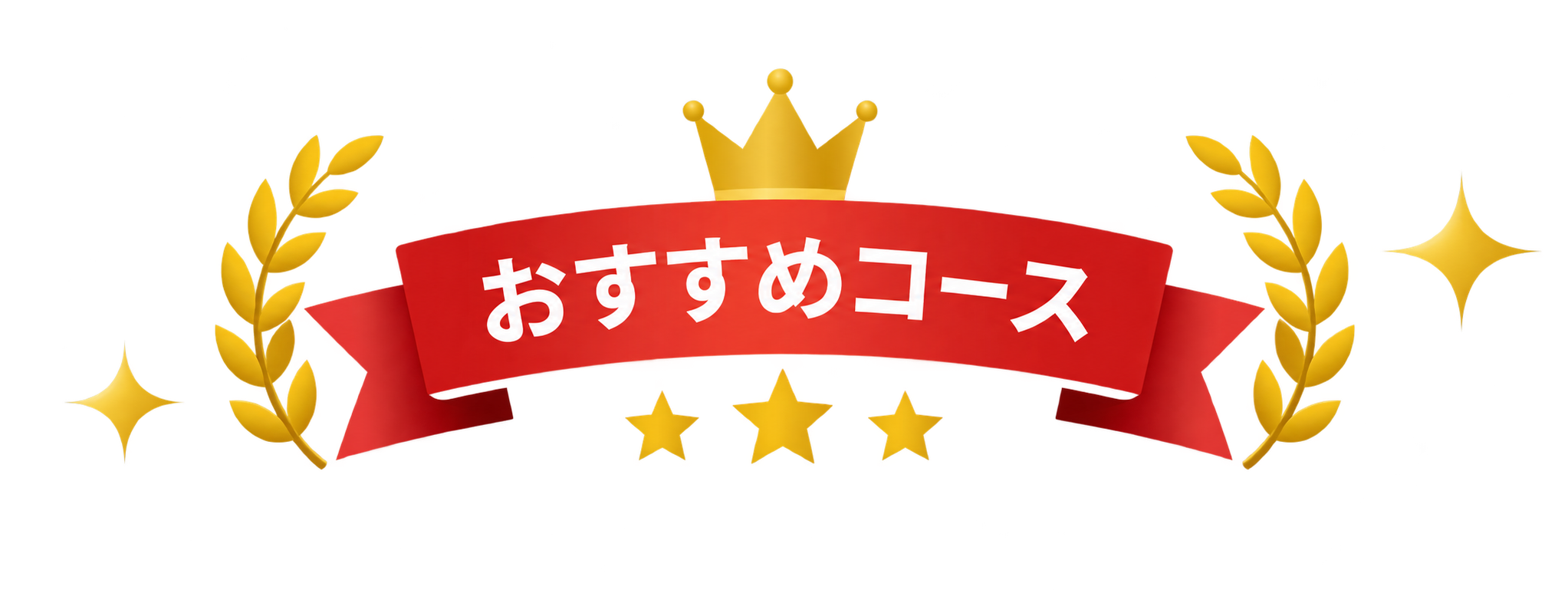 おすすめコース