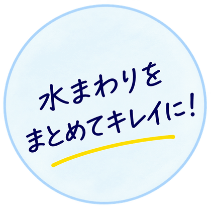 水まわりをまとめてキレイに！