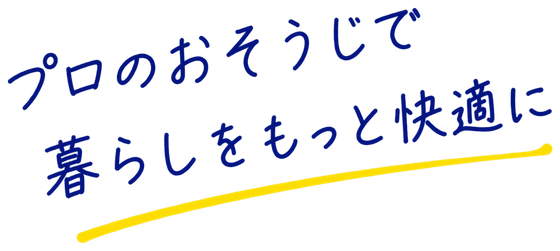 プロのおそうじで、暮らしをもっと快適に