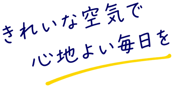 きれいな空気で、心地よい毎日を