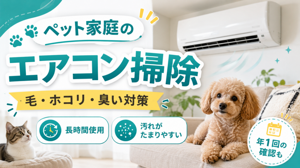 ペットがいる家庭のエアコンクリーニング｜毛・臭い・ホコリ対策