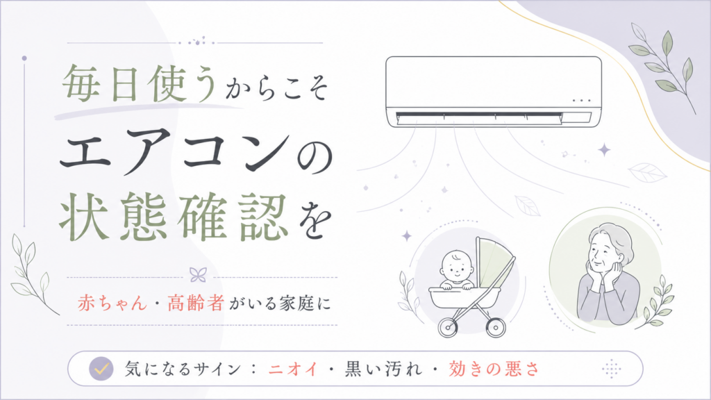 赤ちゃん・高齢者がいる家庭でエアコン掃除を考えたい5つの理由