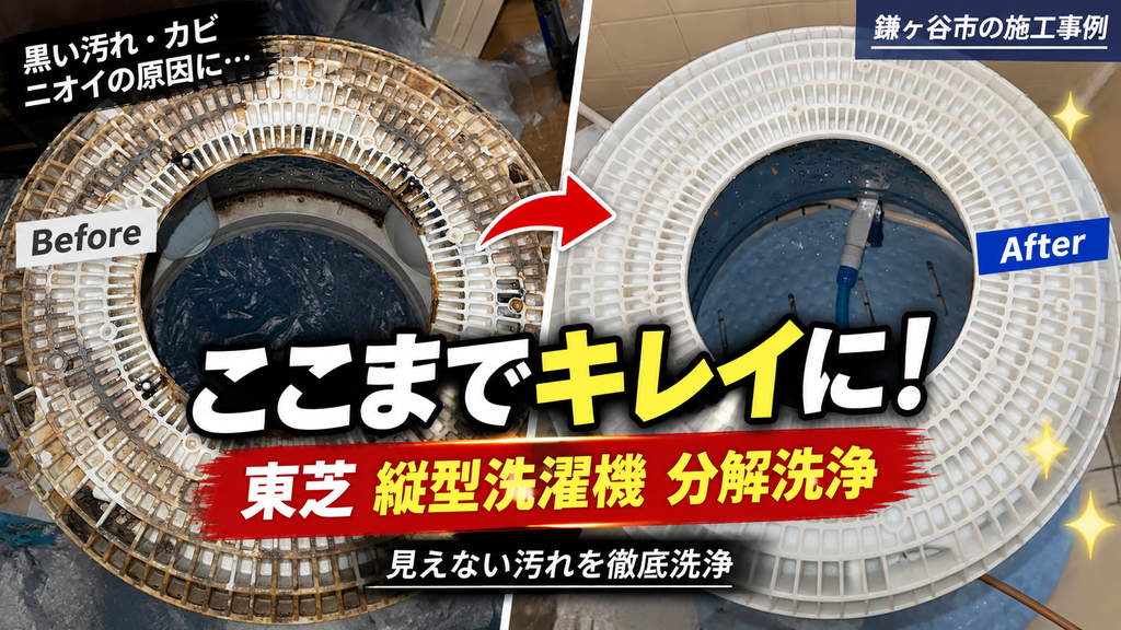 【千葉県鎌ケ谷市】東芝の縦型洗濯機を分解洗浄｜長年たまった内部汚れを徹底クリーニング