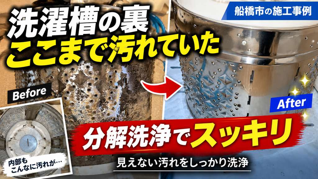 【千葉県船橋市】東芝の縦型洗濯機を分解洗浄｜洗濯後のニオイが気になり内部を徹底クリーニング