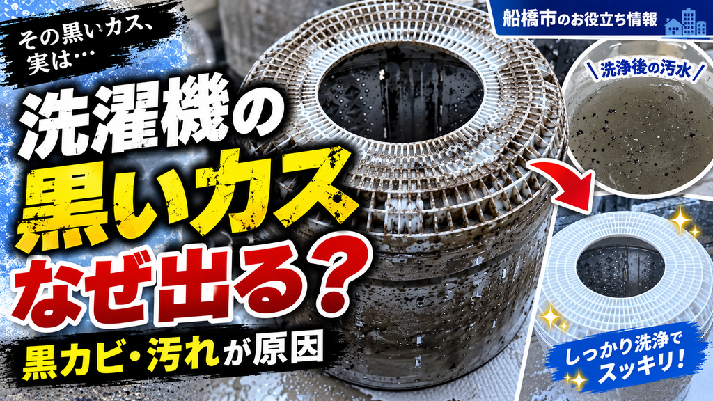【船橋市の方へ】洗濯機から黒いカスが出る原因は？掃除しても繰り返すときの対処法