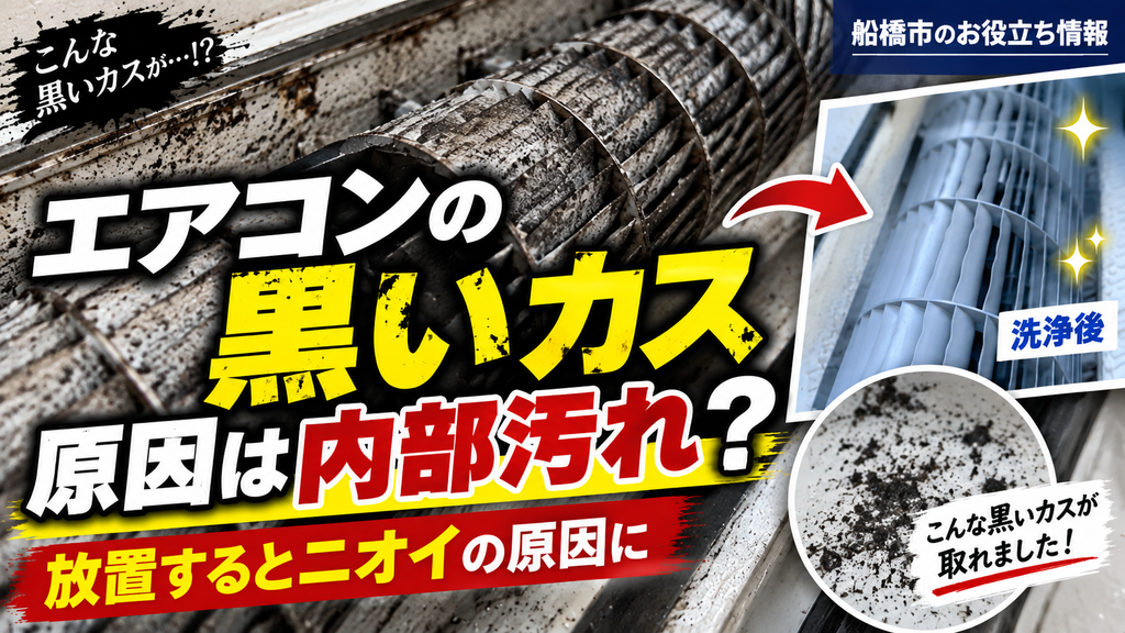 【船橋市の方へ】エアコンから黒いカス・黒い汚れが落ちるのはなぜ？原因とクリーニングの目安
