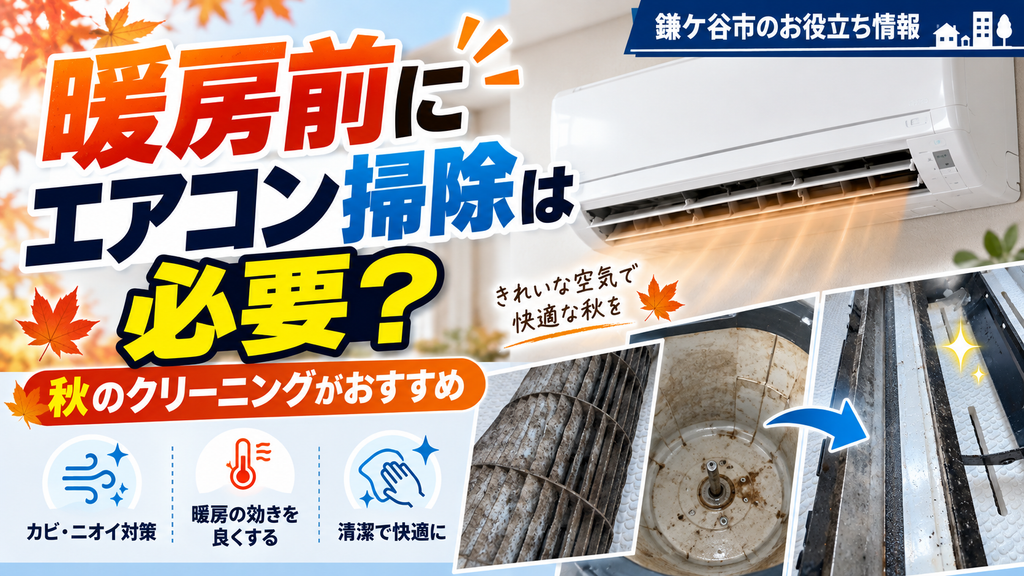 【鎌ケ谷市の方へ】暖房前にエアコンクリーニングは必要？秋に掃除しておくメリット