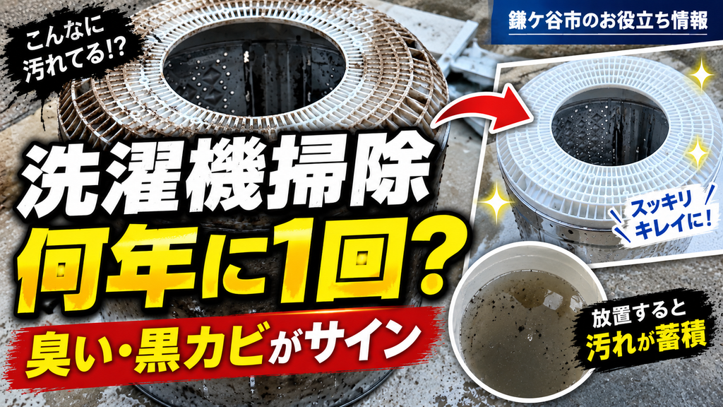【鎌ケ谷市の方へ】洗濯機クリーニングは何年に1回？臭い・黒カビで判断するタイミング